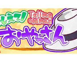 风都侦探剧场版小剧场 告诉我吧 大叔 おしえておやっさん