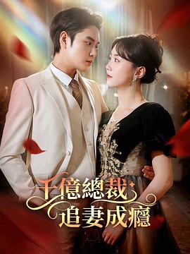 千亿总裁追妻成瘾