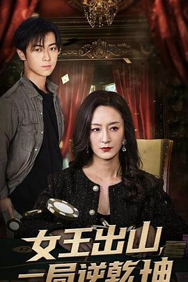 女王出山，一局逆乾坤