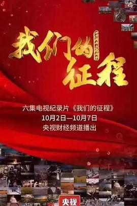 我们的征程