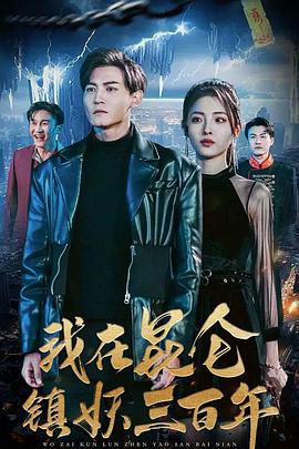 我在昆仑镇妖三百年