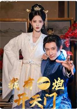 我有一炮开天门