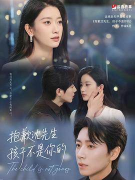 抱歉沈先生，孩子不是你的