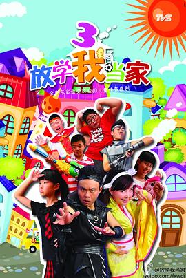 放学我当家 第三季