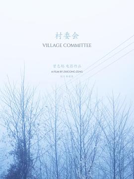村委会