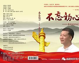 不忘初心——廖俊波的故事