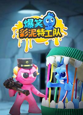 爆笑彩泥特工队