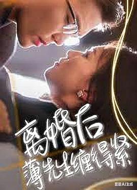 离婚后薄先生缠得紧