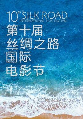 第10届丝绸之路国际电影节闭幕式暨颁奖典礼