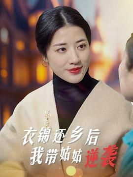 衣锦还乡，荣归故里