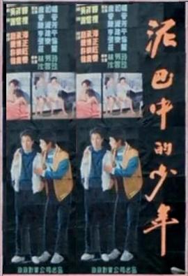 泥巴中的少年