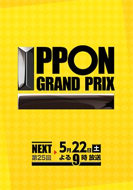 第25届 一本大奖赛 第25回 IPPONグランプリ