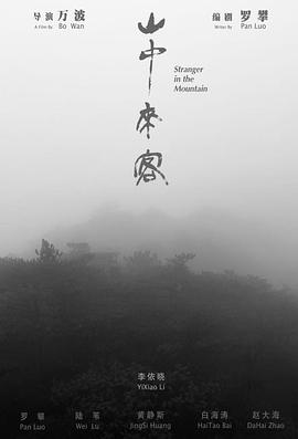 山中来客