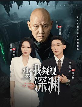 当我凝视深渊
