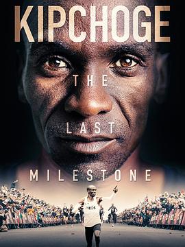 基普乔格：最后的里程碑 Kipchoge: The Last Milestone