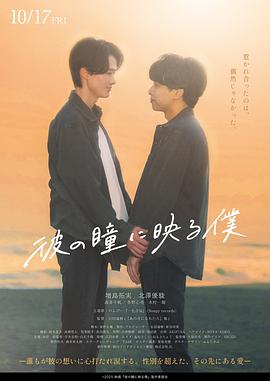 映在他眼中的我 彼の瞳に映る僕