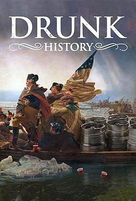 醉酒史 第一季 Drunk History Season 1