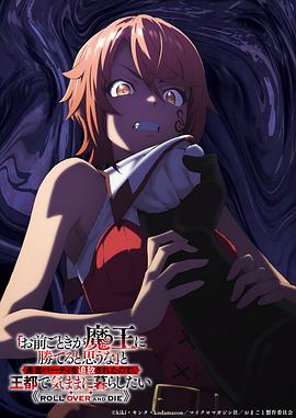 「凭你也想讨伐魔王？」被勇者小队逐出队伍，只好在王都自在过活 「お前ごときが魔王に勝てると思うな」と勇者パーティを追放されたので、王都で気ままに暮らしたい