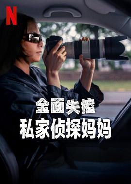 全面失控：私家侦探妈妈 Trainwreck: P. I. Moms