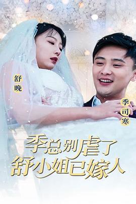 季总别虐了，舒小姐已嫁人