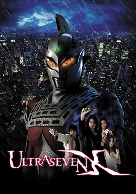 赛文奥特曼X ウルトラセブン X