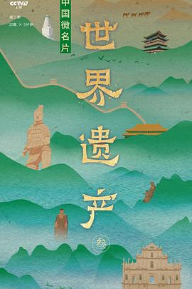 中国微名片·世界遗产 第三季