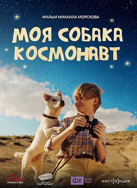 我的狗是宇航员 Моя собака – космонавт