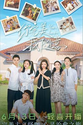 你完美，我随意