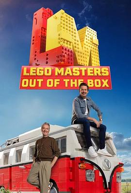 乐高大师（荷兰语） 第四季 Lego Masters - Dutch Season 4