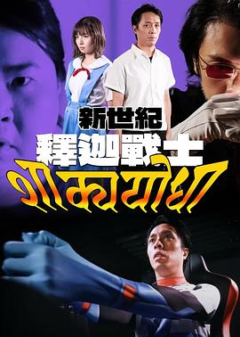 新世纪释迦战士 新世紀釋迦戰士