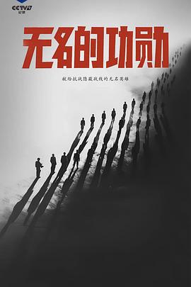 无名的功勋