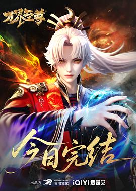 万界至尊 第四季