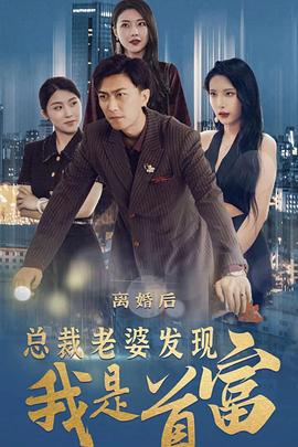 离婚后，总裁老婆发现我是首富