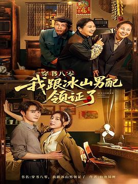 穿书八零，我跟冰山男配领证了