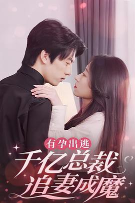 有孕出逃：千亿总裁追妻成魔