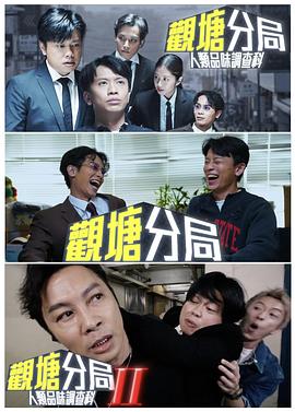 觀塘分局：人類品味調查科