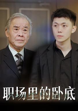 谁是卧底