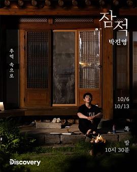 潜迹：朴珍荣 잠적:박진영