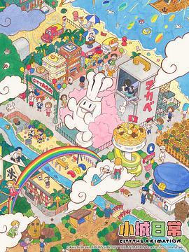 小城日常 CITY THE ANIMATION
