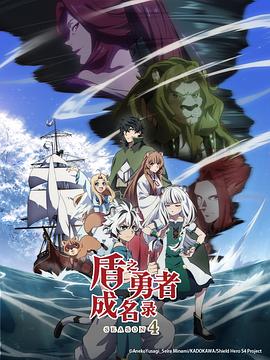 盾之勇者成名录 第四季 盾の勇者の成り上がり Season 4