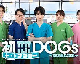 初恋UNDER DOGs～败犬与初恋～ 初恋アンダーDOGs~負け犬と初恋~
