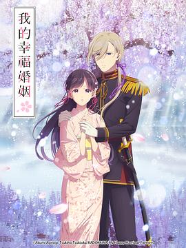 我的幸福婚姻 第二季 わたしの幸せな結婚 第二期