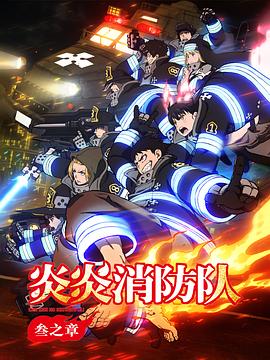 炎炎消防队 三之章 炎炎ノ消防隊 参ノ章