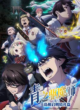 青之驱魔师 岛根启明结社篇 青の祓魔師 島根啓明結社篇