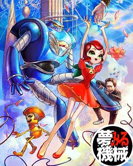 造梦机器 夢みる機械