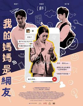 我的妈妈是网友 我的媽媽是網友