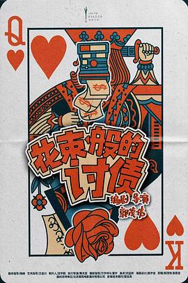花束般的讨债