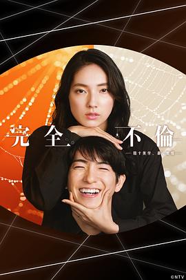 完全出轨 完全不倫