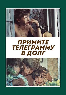 请接收这封赊账电报 Primite telegrammu v dolg