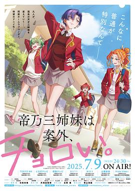 帝乃三姐妹原来很好搞定。 帝乃三姉妹は案外、チョロい。